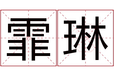 霏琳名字寓意