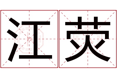 江荧名字寓意
