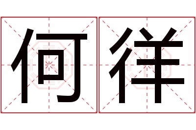何徉名字寓意 何徉名字寓意