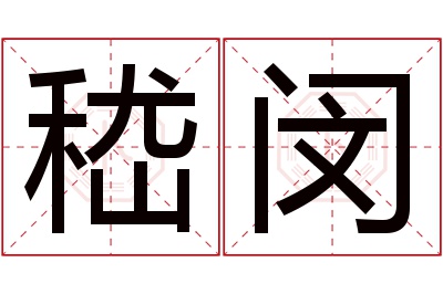 嵇闵名字寓意 嵇闵名字寓意