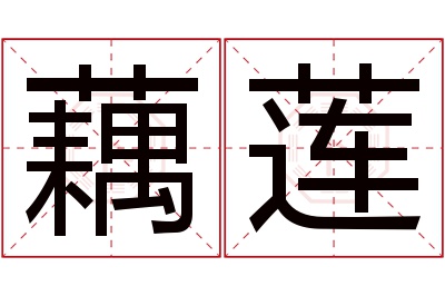 藕莲名字寓意