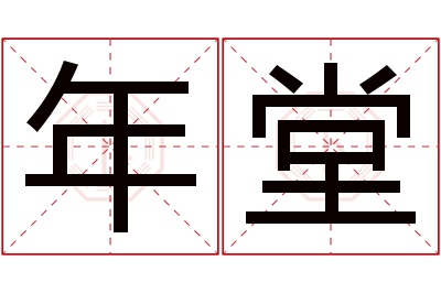 年堂名字寓意 年堂名字寓意