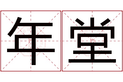 年堂名字寓意