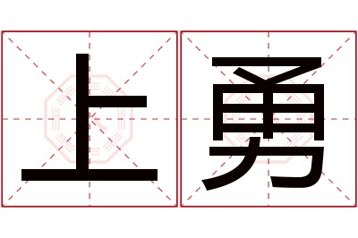 上勇名字寓意 上勇名字寓意