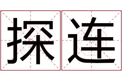 探连名字寓意 探连名字寓意