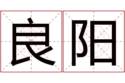 良阳名字寓意