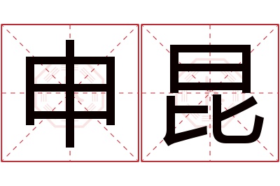 申昆名字寓意 申昆名字寓意