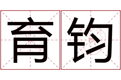 育钧名字寓意