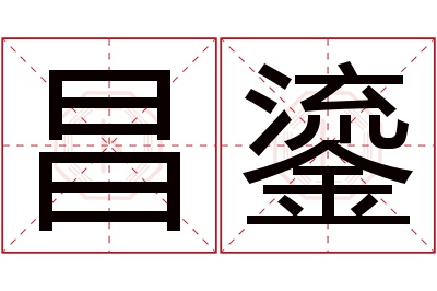 昌鎏名字寓意 昌鎏名字寓意
