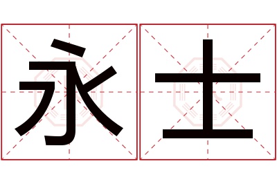 永士名字寓意