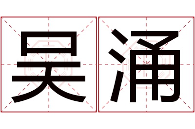 吴涌名字寓意