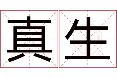 真生名字寓意 真生名字寓意