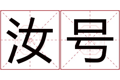 汝号名字寓意