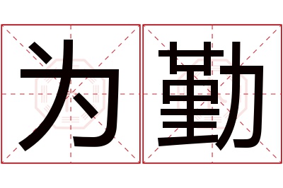 为勤名字寓意 为勤名字寓意