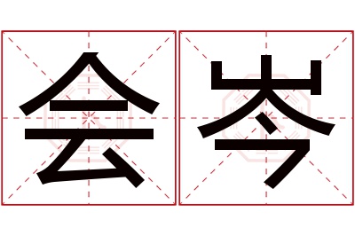 会岑名字寓意 会岑名字寓意