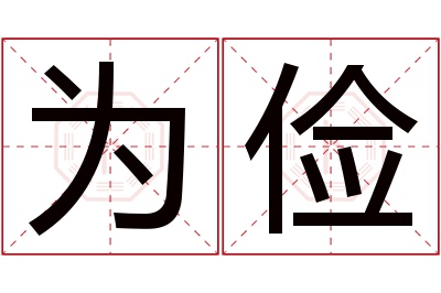 为俭名字寓意 为俭名字寓意