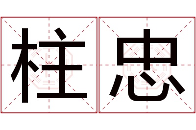 柱忠名字寓意
