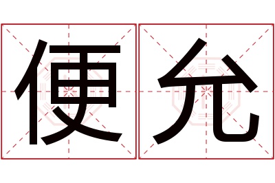 便允名字寓意