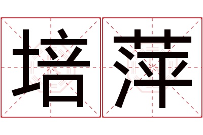 培萍名字寓意 培萍名字寓意