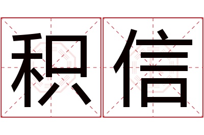 积信名字寓意