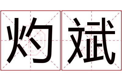 灼斌名字寓意