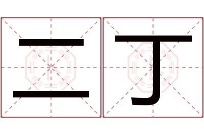 二丁名字寓意 二丁名字寓意