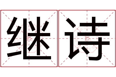 继诗名字寓意 继诗名字寓意