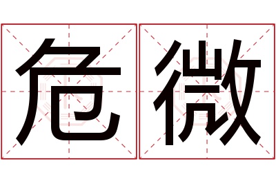 危微名字寓意