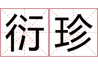 衍珍名字寓意 衍珍名字寓意