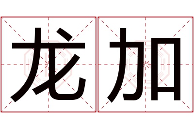 龙加名字寓意 龙加名字寓意