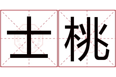 士桃名字寓意