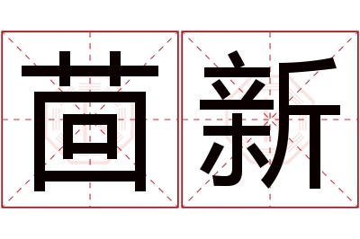 茴新名字寓意