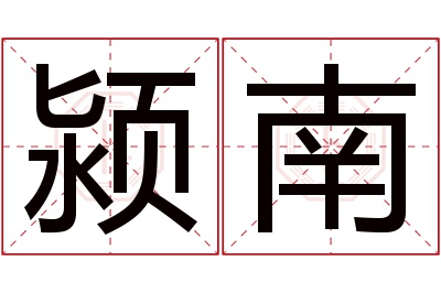 颍南名字寓意