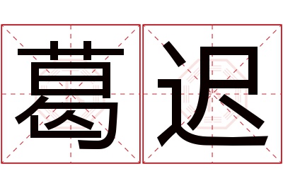 葛迟名字寓意 葛迟名字寓意