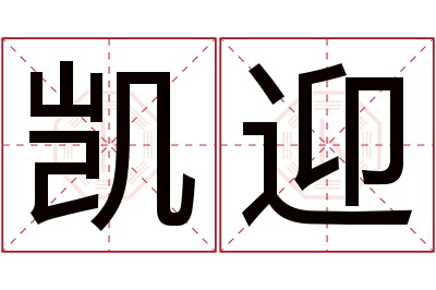 凯迎名字寓意