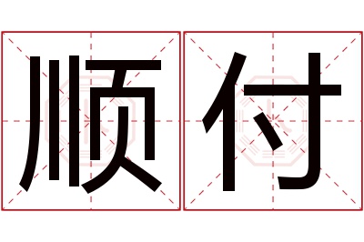 顺付名字寓意