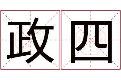 政四名字寓意 政四名字寓意