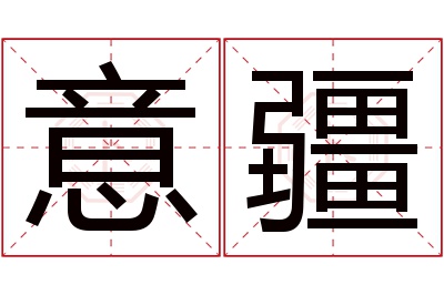 意疆名字寓意 意疆名字寓意