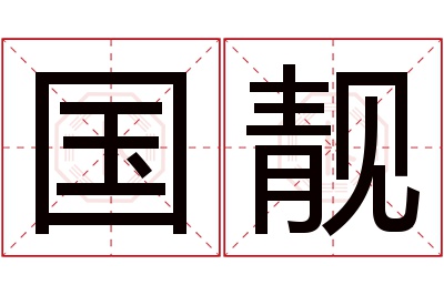 国靓名字寓意 国靓名字寓意