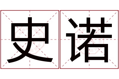 史诺名字寓意