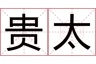 贵太名字寓意 贵太名字寓意
