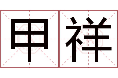 甲祥名字寓意 甲祥名字寓意