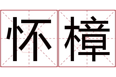 怀樟名字寓意 怀樟名字寓意