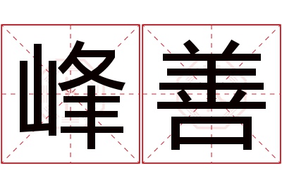 峰善名字寓意