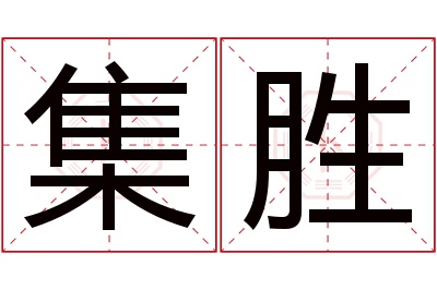 集胜名字寓意 集胜名字寓意