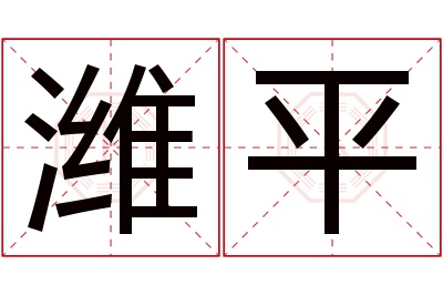 潍平名字寓意