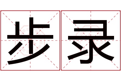 步录名字寓意 步录名字寓意