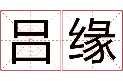 吕缘名字寓意 吕缘名字寓意