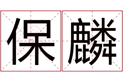 保麟名字寓意 保麟名字寓意