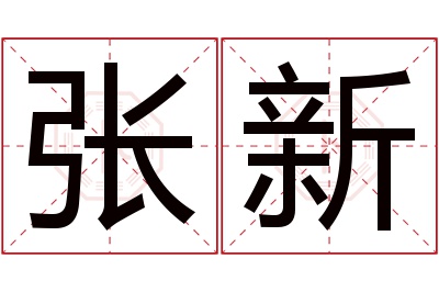 张新名字寓意